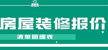 2022建德房屋装修报价(清单明细表)