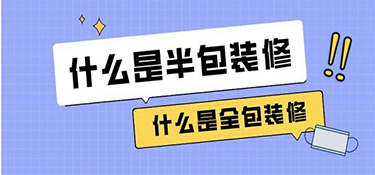 全包和半包有哪些区别？建德装修小知识！