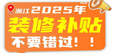 建德人注意！2025年旧房翻新&厨卫改造能领钱，最高2万！ 